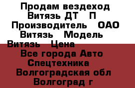 Продам вездеход Витязь ДТ-10П › Производитель ­ ОАО Витязь › Модель ­ Витязь › Цена ­ 4 750 000 - Все города Авто » Спецтехника   . Волгоградская обл.,Волгоград г.